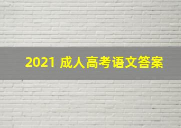 2021 成人高考语文答案